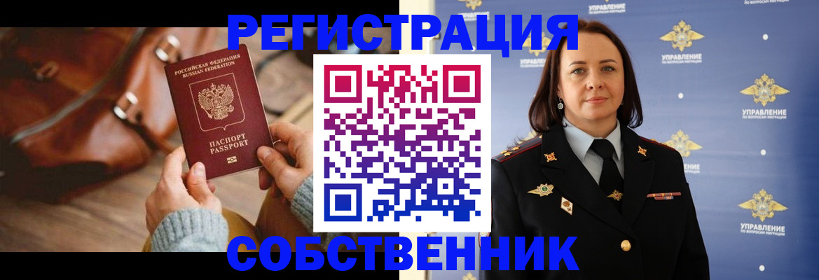 временная регистрация собственник в Звенигово